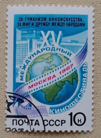 СРСР - СССР - ^/--/^ СССР 1987 г - XV Международный кинофестиваль, гаш ^_^^^ СРСР 1987 р - XV Міжнародний кінофестиваль, гаш - фото фото фото