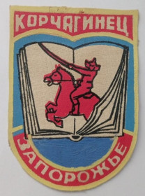 Інше Другое ^/--/^ Шеврон. СССР. Украинская ССР. УССР. Запорожье. ПТУ-22. ВЛКСМ. ЛКСМУ. Клуб Корчагинец. ^_^^^ Шеврон. СРСР. Українська РСР. УРСР. Запоріжжя. ПТУ-22. ВЛКСМ. ЛКСМУ. Клуб Корчагинець. - фото фото фото