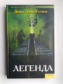 Видання - р. Издания - гг. ^/--/^ Легенда - Дэвид Линн Голмон - ^_^^^ Девід Лінн Голмон - фото фото фото