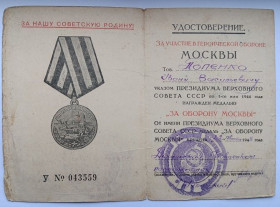Документи до нагород СРСР Документы к наградам СССР ^/--/^ Удостоверение   (документ) к медали &amp;quot;За оборону Москвы&amp;quot;. ^_^^^ Посвідчення (документ) до медалі &amp;quot; За оборону Москви &amp;quot; - фото фото фото