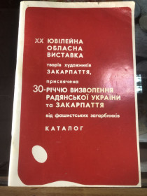 Видання - р. Издания - гг. ^/--/^ ХХ Ювілейна Обласна Виставка творів Закарпаття. До 30-я Визволення Радянської України від фашистських загарбників. Каталог  Ужгород 1974 ^_^^^ ХХ Юбилейная Областная Выставка произведений Закарпатья. До 30-я Освобождение Советской Украины от фашистских захватчиков. Каталог Ужгород 1974 - фото фото фото