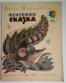 Видання - р. Издания - гг. ^/--/^ И.Токмакова. Вечерняя сказка.1983 Рис. Л.Токмаков ^_^^^ І.Токмакова. Вечірня казка. 1983 Рис. Л. Токмаков - фото фото фото