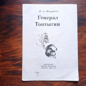 Видання - р. Издания - гг. ^/--/^ Н.А. Некрасов Генерал Топтыгин 1974 ^_^^^ Н.А. Некрасов Генерал Топтигін 1974 - фото фото фото