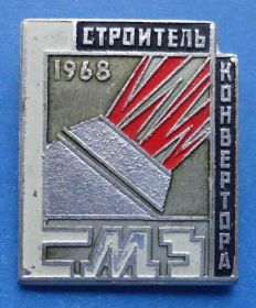 Пам'ятні і ювілейні Памятные и юбилейные ^/--/^ Строитель конвертора 1968 ЕМЗ Енакиевский металлургический завод ^_^^^ Будівельник конвертора 1968 Єнакіївський металургійний завод - фото фото фото