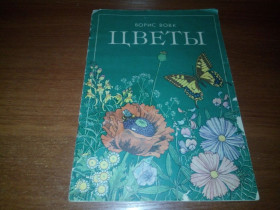 Видання - р. Издания - гг. ^/--/^ Борис Вовк ЦВЕТЫ  (Книжка-картинка) ^_^^^ Борис Вовк квіти (Книжка-картинка) - фото фото фото