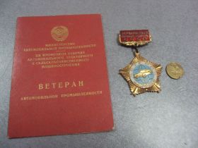Відзнаки Знаки отличий ^/--/^ знак ветеран автомобильной промышленности на документах №27 ^_^^^ знак ветеран автомобільної промисловості на документах No /--/ 27 - фото фото фото