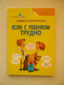 Видання - р. Издания - гг. ^/--/^ Петрановская Людмила Если с ребёнком трудно ^_^^^ Петранівська Людмила Якщо з дитиною важко - фото фото фото