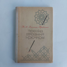 Видання - р. Издания - гг. ^/--/^ Кульська-Кравченко Н.М. Техніка в&amp;apos;язання крючком. ^_^^^ Кульская-Кравченко Н.М. Техника вязание крючком. - фото фото фото