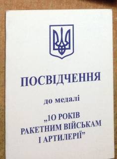Інше Другое ^/--/^ Посвідчення документ до медалі 10 років ракетним військам і артилерії ^_^^^ Удостоверение документ к медали 10 лет ракетным войскам и артиллерии - фото фото фото