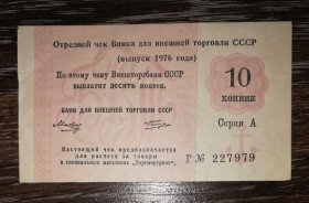 Інше Другое ^/--/^ Торгмортранс Внешторгбанк чек 1976, якорь, 10 копеек, СССР ВТБ редкий. Серия А -Г Лот №2 ^_^^^ Торгмортранс Внешторгбанк чек 1976, якір, 10 копійок, СРСР ВТБ рідкісний. Серія А -Г Лот No 2 - фото фото фото