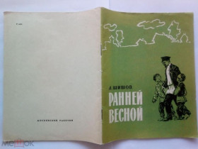 Видання - р. Издания - гг. ^/--/^ ШИШОВ. РАННЕЙ ВЕСНОЙ. Рассказы о М.И.КАЛИНИНЕ. 1965 /--/ г. Художник ХАЙЛОВ. Московский рабочий. СОСТОЯНИЕ ^_^^^ Шишов. Ранньої весни. Розповіді про М.І. Калініна. 1965. Художник Хайлов. Московський робітник. Стан - фото фото фото