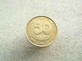 Обігові Обиходные ^/--/^ 50 копійок 1992 рік Україна 1 /--/ ААм  (869) ^_^^^ 50 копеек 1992 год Украина 1 /--/ ААм (869) - фото фото фото