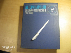 Видання - р. Издания - гг. ^/--/^ ветеринарный энциклопедический словарь 1981 /--/ г ^_^^^ ветеринарний енциклопедичний словник 1981 - фото фото фото