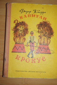 Видання - р. Издания - гг. ^/--/^ Кнорре Ф. Капитан Крокус. Повесть-сказка. ^_^^^ Кнорре Ф. Капітан Крокус. Повість-казка. - фото фото фото