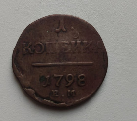 - (Павло I) - (Павел I) ^/--/^ Редкая 1 копейка 1798 года Павел Первый ,медная монета vd /--/ 978. ^_^^^ Рідкісна 1 копійка 1798 року Павло Перший, мідна монета vd /--/ 978. - фото фото фото
