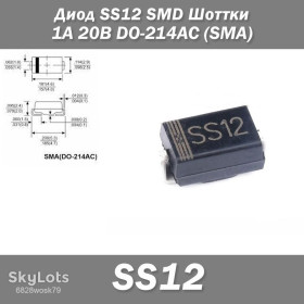 Діоди Диоды ^/--/^ Диод SS /--/ 12 SMD Шоттки 1 /--/ А 20 /--/ В DO-214 /--/ AC   (SMA) защита полярности преобразователь напряжения блок питания ^_^^^ Діод SS /--/ 12 SMD Шоттки 1 /--/ А 20 /--/ В DO-214 /--/ AC (SMA) захист полярності перетворювач напруги блок живлення - фото фото фото