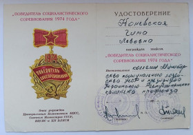 Документи до нагород СРСР Документы к наградам СССР ^/--/^ Удостоверение к знаку &amp;quot;Победитель социалистического соревнования&amp;quot;.1974 г.Коммунальное хозяйство УССР ^_^^^ Посвідчення до знака &amp;quot; Переможець соціалістичного змагання &amp;quot; 1974 р.Комунальне господарство УРСР - фото фото фото