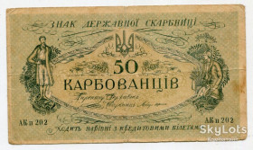 Загальнодержавні випуски Общегосударственные выпуски ^/--/^ 50 карбованців 1918 УНР. ^_^^^ 50 рублей 1918 УНР. - фото фото фото