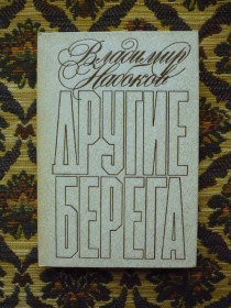 Інше Другое ^/--/^ Владимир Набоков - Другие берега (сборник) - Попул. библиотека - М.: Книжная палата, 1989 - К /--/ 01 /--/ А ^_^^^ Володимир Набоков - Інші береги (збірник) - Попул. бібліотека - М.: Книжкова палата, 1989 - К /--/ 01 /--/ А - фото фото фото