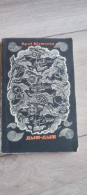 Видання - р. Издания - гг. ^/--/^ Книга «Дым-дым» — Араб Шамилов  (1974 г.) ^_^^^ «Дим-дим» — Араб Шамілов (1974) - фото фото фото
