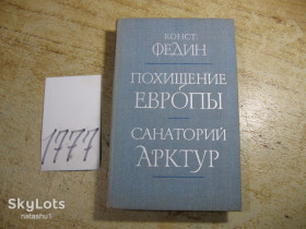 Видання - р. Издания - гг. ^/--/^ похищение европы. санаторий арктур 1979 /--/ г ^_^^^ викрадення Європи, санаторій арктур 1979 - фото фото фото