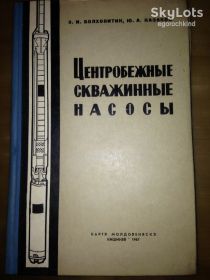 Видання - р. Издания - гг. ^/--/^ книга: ЦЕНТРОБЕЖНЫЕ СКВАЖИННЫЕ НАСОСЫ ДЛЯ ВОДЫ С ПОГРУЖНЫМИ ЭЛЕКТРОДВИГАТЕЛЯМИ 1967 /--/ г.; ^_^^^ Книга: ЦЕНТРОБІЖНІ СКВАЖИННІ НАСОСИ ДЛЯ ВОДИ З ПОГРУЖНИМИ ЕЛЕКТРОДАВЦЯМИ 1967 /--/ р. - фото фото фото
