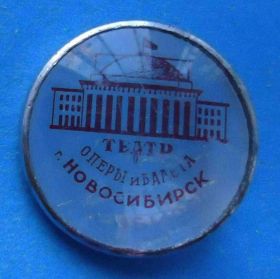 Пам'ятні і ювілейні Памятные и юбилейные ^/--/^ Театр оперы и балета Новосибирск ^_^^^ Театр опери та балету Новосибірськ - фото фото фото