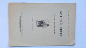 Видання - р. Издания - гг. ^/--/^ ХИТРЫЙ ПЕТЕР. Венгерские народные сказки. 1953 г..Худ. А. ГОЛЯХОВСКАЯ. Серия:Книга за книгой. ДЕТГИЗ ^_^^^ ХІТРИЙ ПЕТЕР. Угорські народні казки. 1953 р. Худ. А. Голяховська. Книга за книгою. Дивіз - фото фото фото