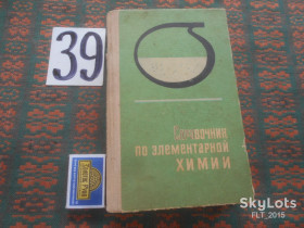 Видання - р. Издания - гг. ^/--/^ Справочник  по элементарной химии  1978 г. ^_^^^ Довідник з елементарної хімії 1978 р. - фото фото фото