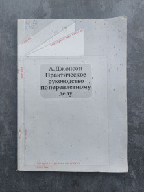 Видання - р. Издания - гг. ^/--/^ Джонсон А. Практическое руководство по переплетному делу ^_^^^ Джонсон А. Практичне керівництво у переплетній справі - фото фото фото
