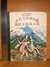 Видання - р. Издания - гг. ^/--/^ Полякова К. Ледяной великан. Ув формат ^_^^^ Полякова К. Крижаний велетень. У форматі - фото фото фото