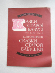 Видання - р. Издания - гг. ^/--/^ Прокофьев С. С.Сказки старой бабушки: Сочинения 31 ^_^^^ Прокоф'єв С. С. Казки старої бабусі: Твори 31 - фото фото фото