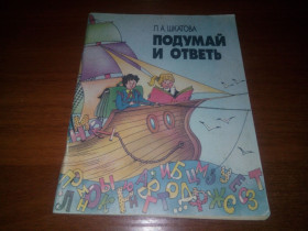 Видання - р. Издания - гг. ^/--/^ Шкатова ПОДУМАЙ и ОТВЕТЬ  (Занимательные задачи по русскому языку) ^_^^^ Шкатова подумай і відповісти (Займаючі завдання з російської мови) - фото фото фото