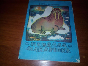Видання - р. Издания - гг. ^/--/^ Євген Наумов НЕВДАЛА МАНДРІВКА. Казки  (Художник Олег Животков) ^_^^^ Евгений Наумов неудавала Мандовка. Сказки (Художник Олег Животков) - фото фото фото