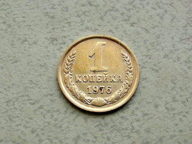 - - ^/--/^ 1 копійка СРСР 1976 рік  (338 /--/ а) ^_^^^ 1 копейка СССР 1976 год (338 /--/ а) - фото фото фото