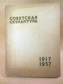 Видання - р. Издания - гг. ^/--/^ Советская скульптура. 1917-1957 ^_^^^ Радянська скульптура. 1917-1957 - фото фото фото