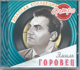 Музичні диски Музыкальные диски ^/--/^ Эмиль Горовец. Золотая коллекция ретро. 2 /--/ CD ^_^^^ Еміль Горовець. Золота колекція ретро. 2 /--/ CD - фото фото фото
