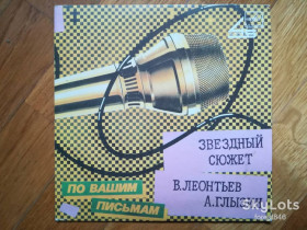 Платівки Пластинки ^/--/^ Звездный сюжет-Валерий Леонтьев, Алексей Глызин  (2)-Ex.+, 7&amp;quot;-Мелодия ^_^^^ Зоряний сюжет-Валерій Леонтьєв, Олексій Глизін (2)-Ex.+, 7&amp;quot;-Мелодія - фото фото фото