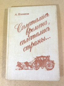 Видання - р. Издания - гг. ^/--/^ А. И. Новиков, Сплетались времена, сплетались страны... ^_^^^ Новиков, Спліталися часи, спліталися країни. .. .. - фото фото фото