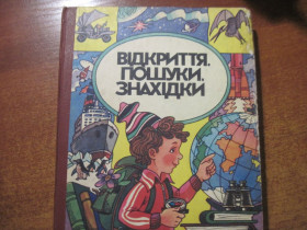 Видання - р. Издания - гг. ^/--/^ відкриття пошуки ззнахідки . альманах. Худ. валерій Посохов. Веселка 1989 ^_^^^ открытие поисков находки. альманах. Худ. валерий Посохов. Веселка 1989 - фото фото фото