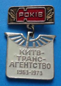 Пам'ятні і ювілейні Памятные и юбилейные ^/--/^ 10 лет Киевтрансагентство 1963-1973 ^_^^^ 10 років Київтрансагентство 1963-1973 - фото фото фото