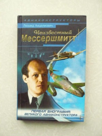 Видання - р. Издания - гг. ^/--/^ Неизвестный Мессершмитт: Леонид Анцелиович ^_^^^ Невідомий Мессершмітт: Леонід Анцеліович - фото фото фото