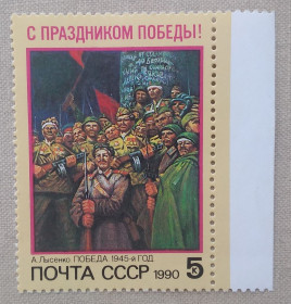 Мистецтво Искусство ^/--/^ СССР 1990 г - С Праздником Победы! А.Лысенко. Победа. 1945-й год, негаш ^_^^^ СРСР 1990 р. З Святом Перемоги! А. Лисенко. Перемога. 1945 рік, Негаш - фото фото фото