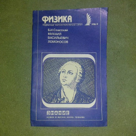 Видання - р. Издания - гг. ^/--/^ Михаил Ломоносов	1986 Спасский ^_^^^ Михайло Ломоносов 1986 Спаський - фото фото фото