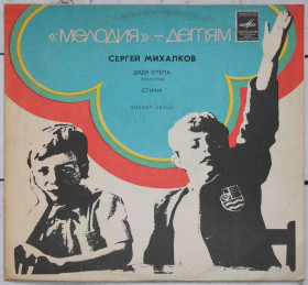 Платівки Пластинки ^/--/^ Пластинка Сергей Михалков. Дядя Стёпа трилогия ^_^^^ Платівка Сергій Михалков. Дядько Степа трилогія - фото фото фото