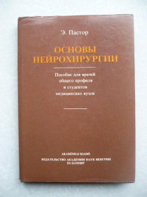 Видання - р. Издания - гг. ^/--/^ Пастор Э. Основы нейрохирургии. ^_^^^ Пастор Е. Основи нейрохірургії. - фото фото фото
