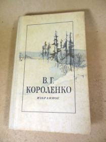 Видання - р. Издания - гг. ^/--/^ В.Г. Короленко. Избранное ^_^^^ В.Г. Короленко. Обране - фото фото фото
