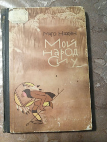 Видання - р. Издания - гг. ^/--/^ Мато Нажин  &amp;quot;Мой  народ Сиу&amp;quot;,1964  (Мемуары воджя индейского племени) ^_^^^ Мато Нажин &amp;quot; Мій народ Сіу &amp;quot;, 1964 (Мемуари воджя індіанського племені) - фото фото фото