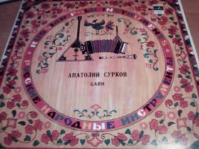 Платівки Пластинки ^/--/^ Анатолий Сурков-баян ^_^^^ Анатолій Сурков-баян - фото фото фото