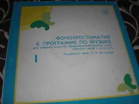 Платівки Пластинки ^/--/^ ФОНОХРЕСТОМАТИЯ ПО МУЗЫКЕ 1 класс Ветлугиной Н.А. ^_^^^ Фонохрестоматія за музикою 1 клас Ветлугіною Н.А. - фото фото фото